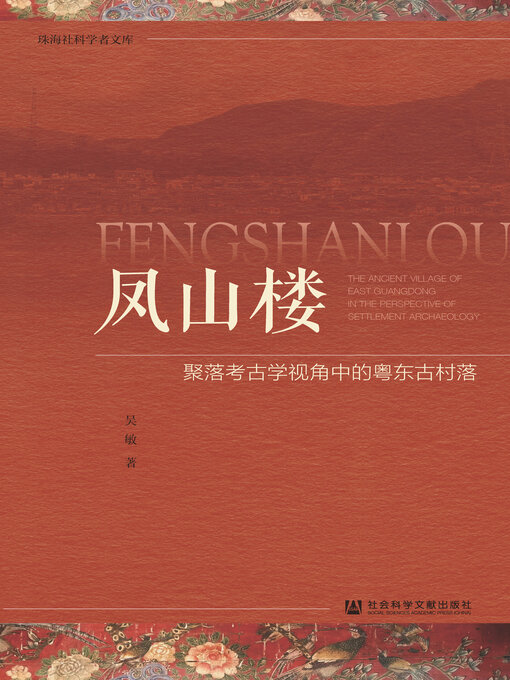 Title details for 凤山楼 by 吴敏著 - Available